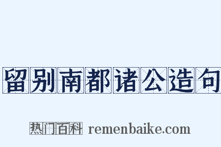 留别南都诸公造句是什么意思的图片